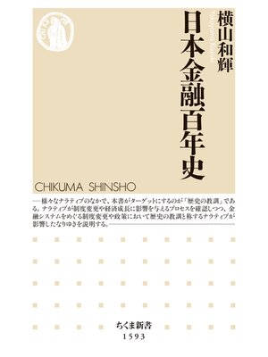 cover image of 日本金融百年史